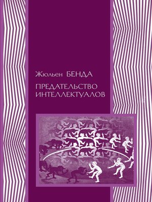 cover image of Предательство интеллектуалов